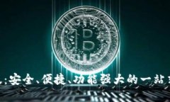 波币钱包APP最新版：安全、便捷、功能强大的一