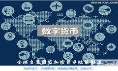 全球主要国家加密货币政策解读