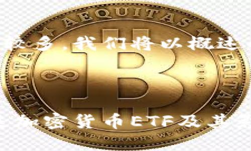 由于要求的字数较多，我们将以概述的形式展开内容。

:

深入解读：什么是加密货币ETF及其影响？