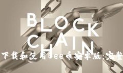 如何下载和使用Bee币安卓版：完整指南