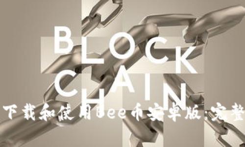 如何下载和使用Bee币安卓版：完整指南