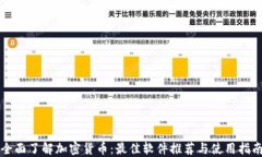 全面了解加密货币：最佳软件推荐与使用指南