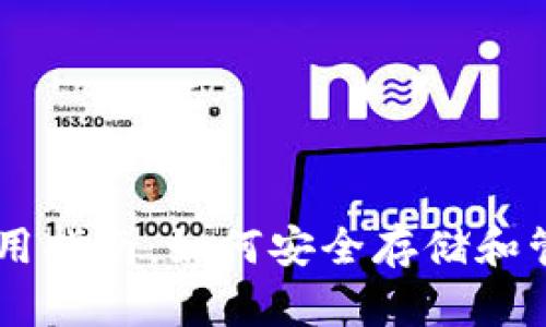 以太坊钱包使用指南：如何安全存储和管理你的以太币