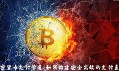 加密货币支付管道：如何构建安全高效的支付系