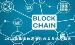 2023年最优数字钱包排名与使用指南