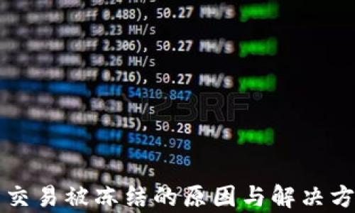 
比特币交易被冻结的原因与解决方案分析