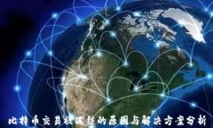 比特币交易被冻结的原因与解决方案分析