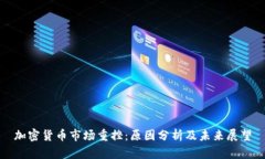 加密货币市场重挫：原因分析及未来展望