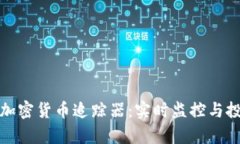 领先的加密货币追踪器：实时监控与投资分析