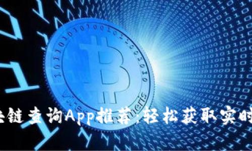 2023年最佳区块链查询App推荐：轻松获取实时数据与投资信息