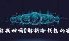 冷钱包资产丢了能找回吗？解析冷钱包的安全性