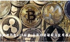 小狐狸钱包620版本：全新功能解析与使用指南
