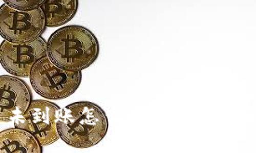 CG钱包买币未到账怎么办？详尽指南与解决方案