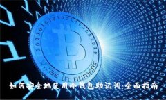 如何安全地使用冷钱包助记词：全面指南