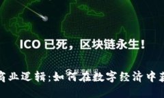 加密货币的商业逻辑：如何在数字经济中获取竞
