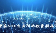 比特币期货在CME交易所的投资指南与市场分析