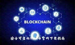 安全可靠的BitC币官网下载指南