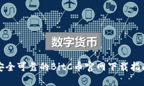 安全可靠的BitC币官网下载指南
