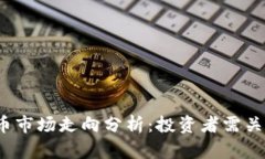 2022年加密货币市场走向分析：投资者需关注的趋