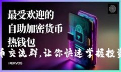 打造优质数字货币交流群，让你快速掌握投资技