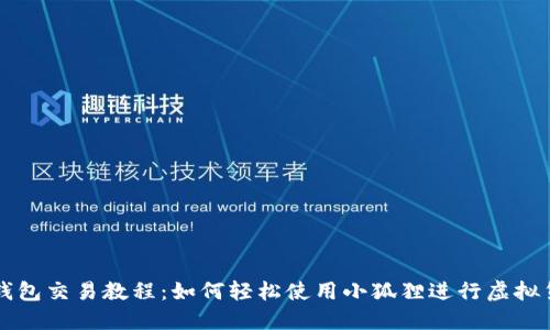 小狐狸钱包交易教程：如何轻松使用小狐狸进行虚拟货币交易