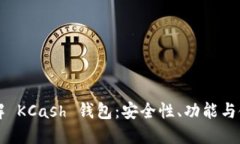 深入了解 KCash 钱包：安全性、功能与使用指南