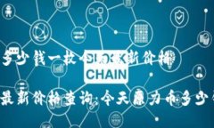 原力币多少钱一枚今天最新价格原力币最新价格