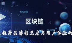 欧意平台：提升品牌能见度与用户体验的智慧选