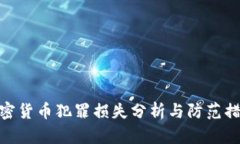 加密货币犯罪损失分析与防范措施