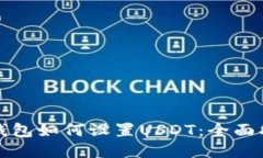 冷钱包如何设置USDT：全面指南