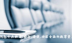 2023年冷钱包十大排名：安全、方便、功能全面的