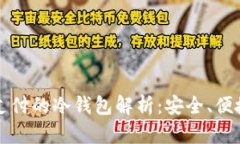 区块链线下支付的冷钱包解析：安全、便捷与未