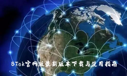 BTok官网版最新版本下载与使用指南