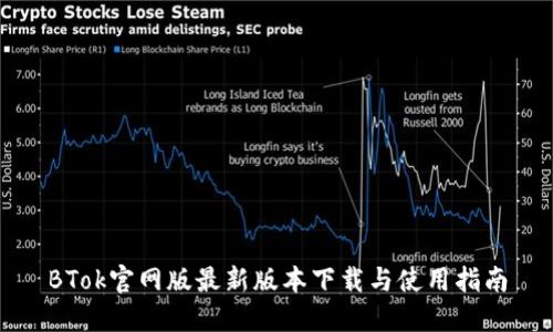 BTok官网版最新版本下载与使用指南