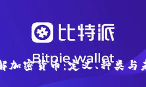 全面了解加密货币：定义、种类与未来发展