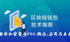 深入解析加密货币POC：概念、应用与未来发展