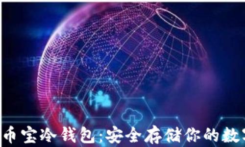 
jiaoti币宝冷钱包：安全存储你的数字资产