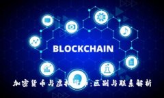 加密货币与虚拟货币：区别与联系解析