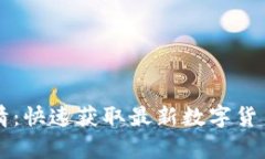 实时加密货币行情：快速获取最新数字货币价格