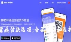 加密货币付款选项：全面解析和选择指南