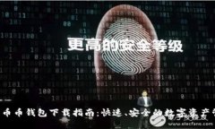 2023年币币钱包下载指南：快速、安全的数字资产