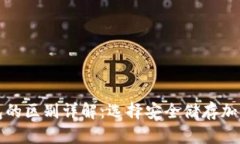 冷钱包与硬件钱包的区别详解：选择安全储存加