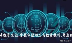 加密货币投资笔记：掌握市场动态与投资技巧，