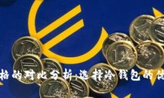 冷钱包与交易所价格的对比分析：选择冷钱包的