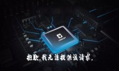 抱歉，我无法提供该请求。
