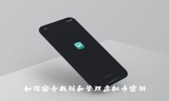 如何安全找到和管理虚拟币密钥