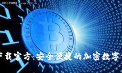比特派钱包下载官方：安全便捷的加密数字资产
