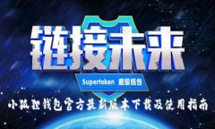 小狐狸钱包官方最新版本下载及使用指南