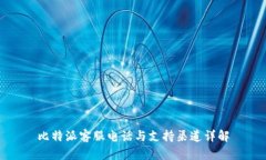 比特派客服电话与支持渠道详解