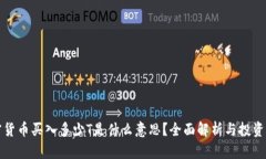 加密货币买入多少T是什么意思？全面解析与投资